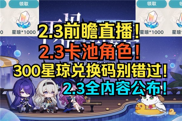 崩坏星穹铁道2.3版本前瞻兑换码 崩坏星穹铁道2.3前瞻兑换码