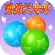 爆爆灭球球_logo