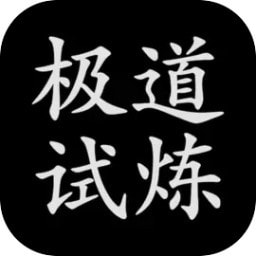 极道试炼_logo