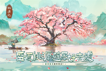 桃源记九游版