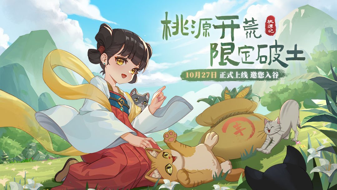 桃源记九游版1